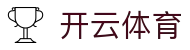 开云·体育官方网站 - 首页直达顶级联赛直播 · kaiyun.com